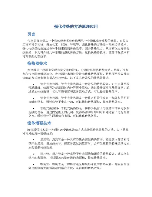 强化传热的方法原理应用