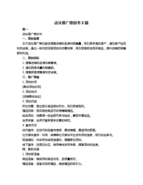 店头推广策划书3篇