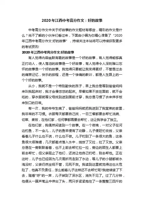 2020年江西中考高分作文：好的故事