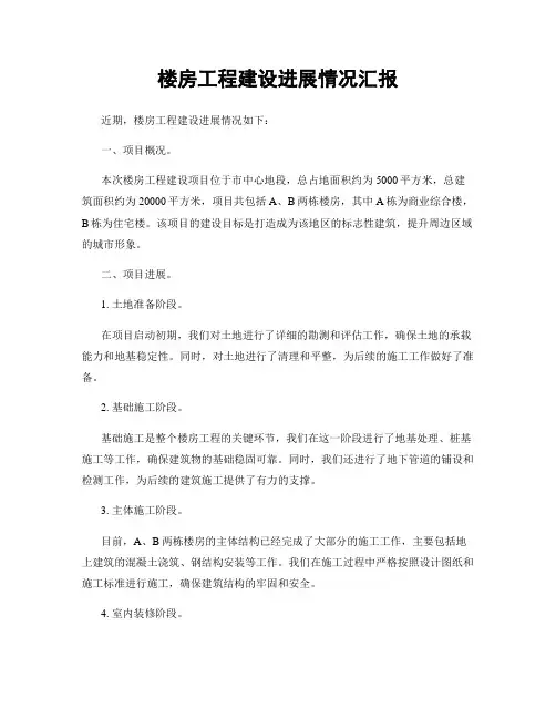 楼房工程建设进展情况汇报