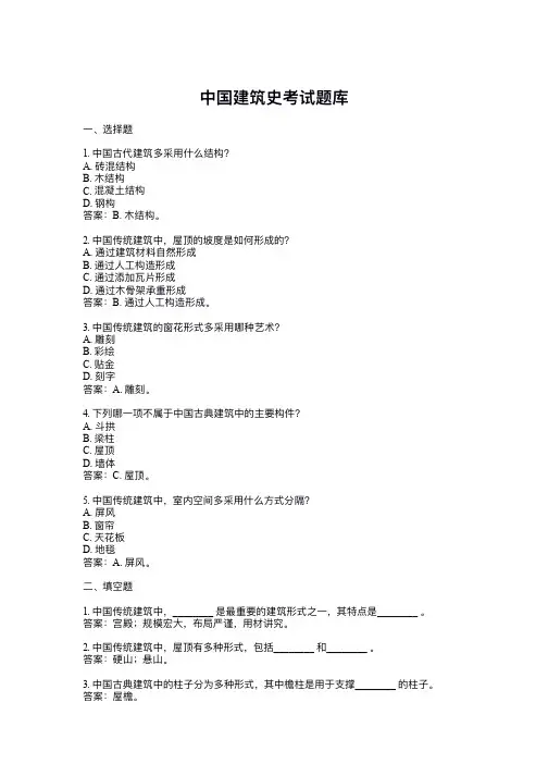 中国建筑史考试题库