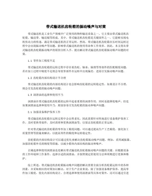 带式输送机齿轮箱的振动噪声与对策