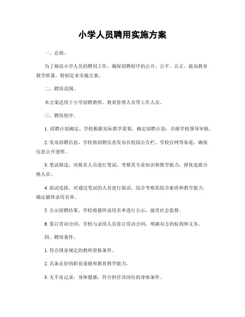 小学人员聘用实施方案