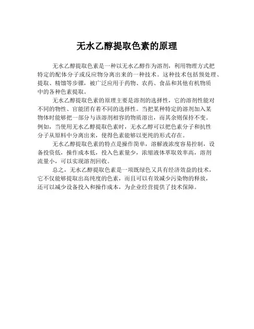 无水乙醇提取色素的原理