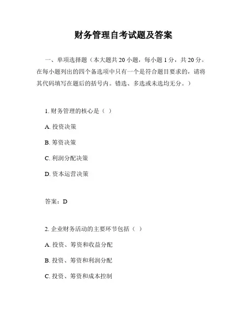 财务管理自考试题及答案