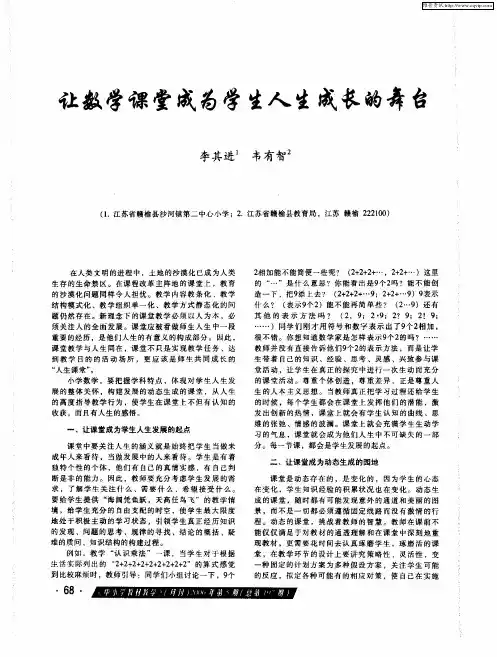 让数学课堂成为学生人生成长的舞台