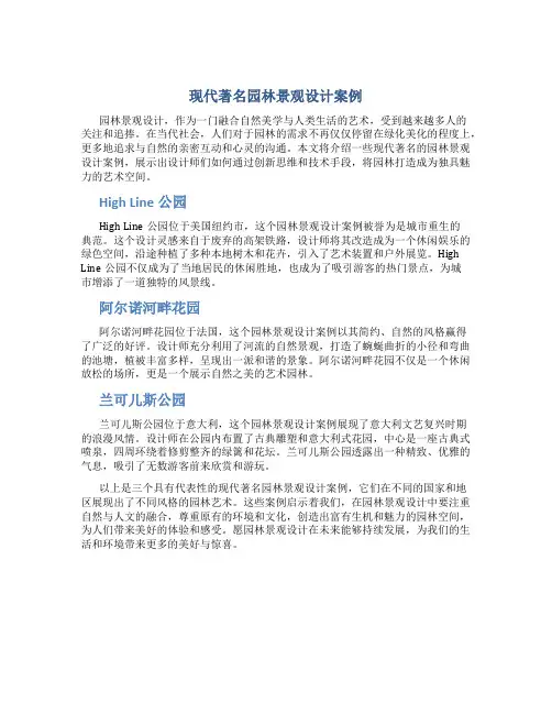 现代著名园林景观设计案例
