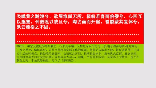 梦归赋第六段赏析【唐代】柳宗元骈体文