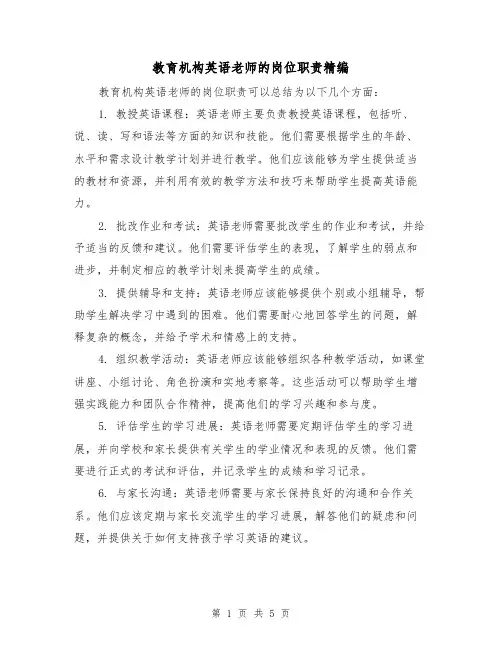 教育机构英语老师的岗位职责精编(三篇)