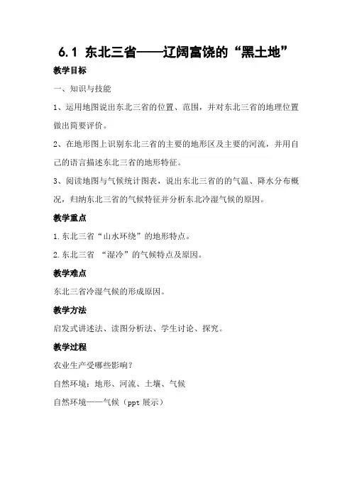 晋教版地理八年级下册 东北三省辽阔富饶的“黑土地” 教案