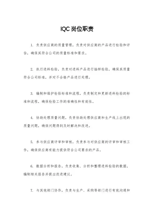 IQC岗位职责