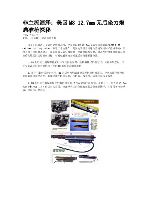 非主流演绎：美国M8 12.7mm无后坐力炮瞄准枪探秘