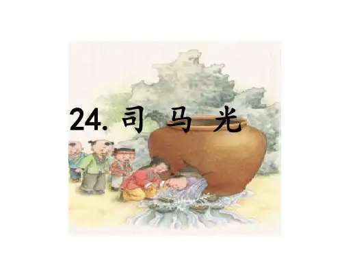 人教部编版语文《司马光》优秀PPT4