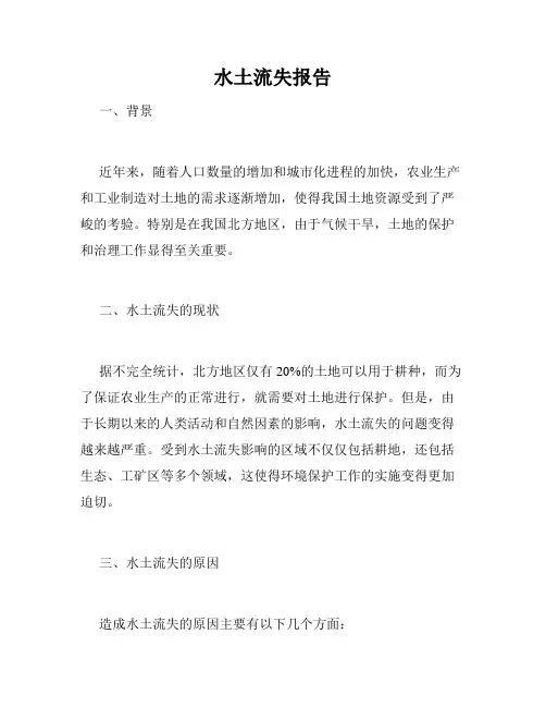 水土流失报告