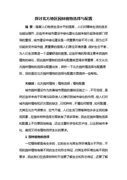北岸园林——探讨北方地区园林植物选择与配置