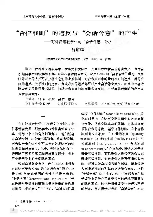 _合作准则_的违反与_会话含意_的产生_对外汉语教学中的_会话含意_分析