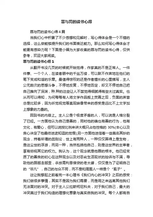 罪与罚的读书心得