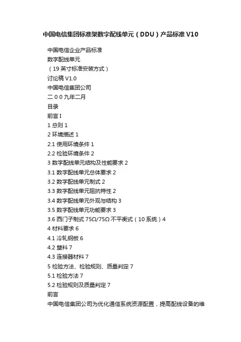 中国电信集团标准架数字配线单元（DDU）产品标准V10