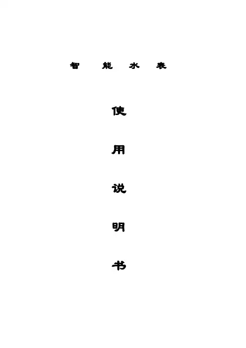 智能水表使用说明书