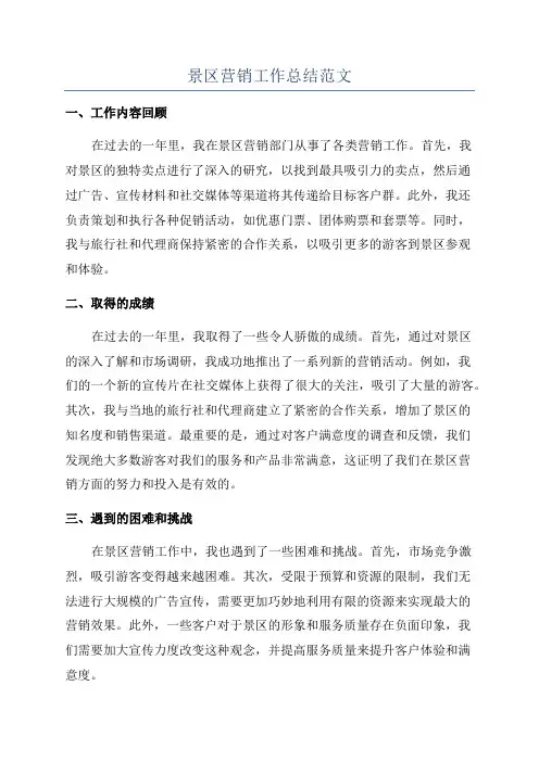 景区营销工作总结范文