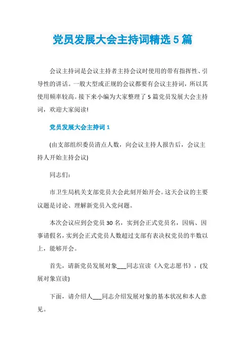 党员发展大会主持词精选5篇