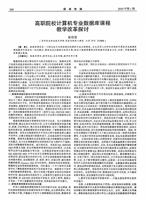 高职院校计算机专业数据库课程教学改革探讨