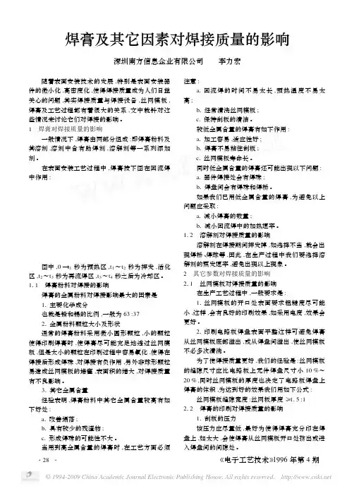 焊膏及其它因素对焊接质量的影响