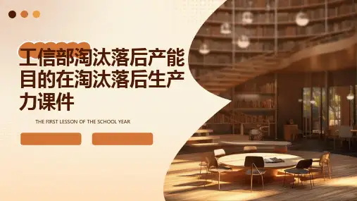 工信部淘汰落后产能目的在淘汰落后生产力课件