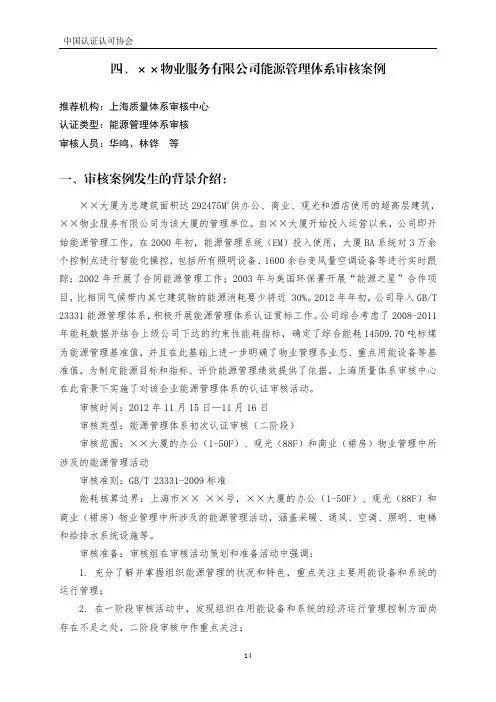 四、某物业服务有限公司能源管理体系审核案例(2013年度)