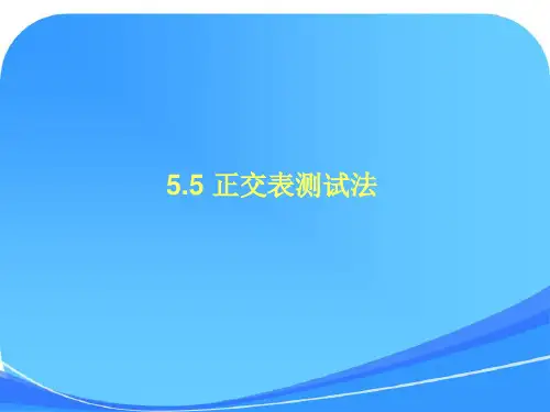 第05章 5.5 正交测试法