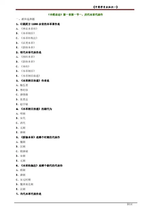 中药总论-历代本草代表作