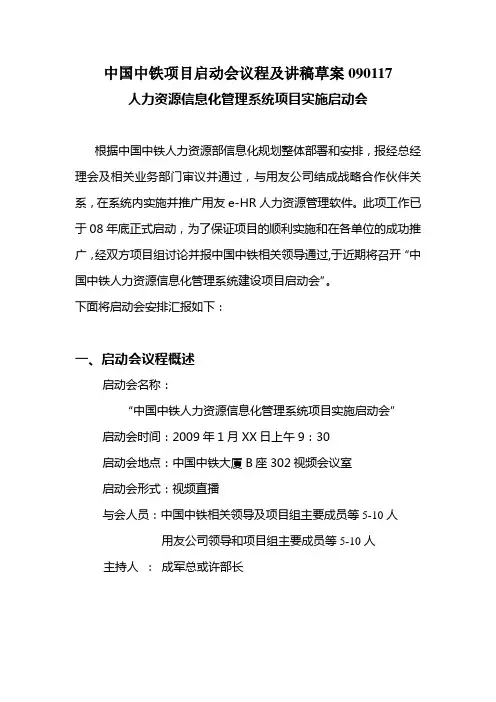 中国中铁项目启动会议程及讲稿草案090117