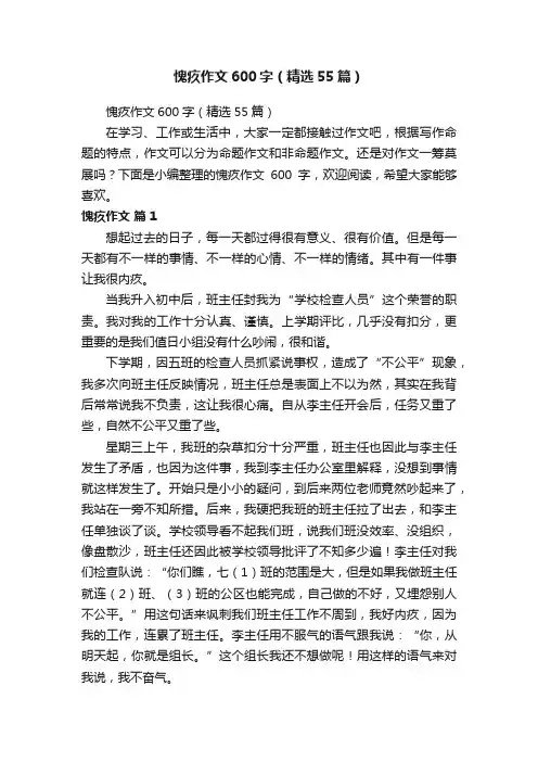 愧疚作文600字（精选55篇）