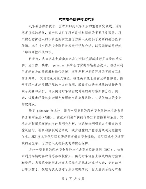 汽车安全防护技术范本（2篇）