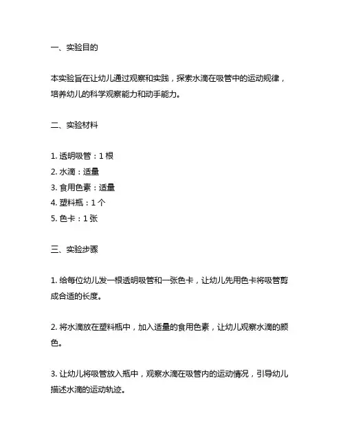 幼儿园科学小实验教案：水滴吸管 幼儿园实验