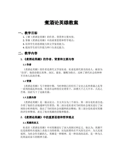 煮酒论英雄教案