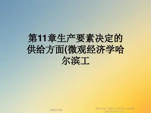 第11章生产要素决定的供给方面(微观经济学哈尔滨工