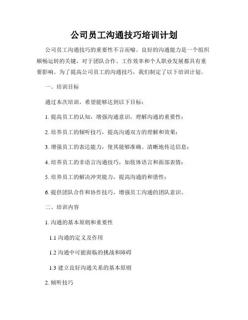公司员工沟通技巧培训计划
