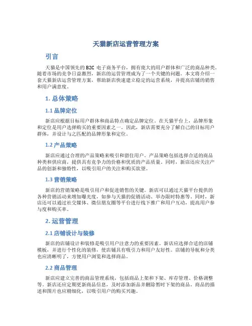 天猫新店运营管理方案