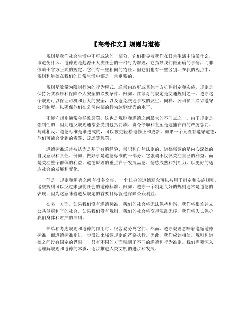 【高考作文】规则与道德