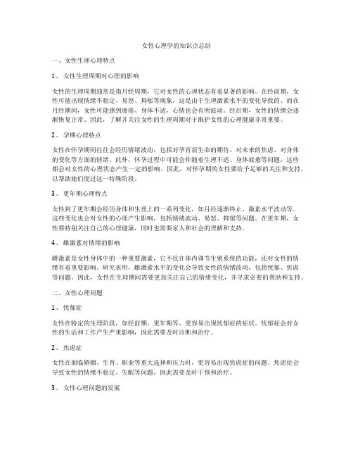 女性心理学的知识点总结