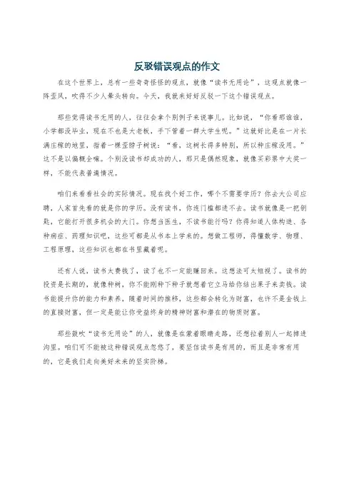 反驳错误观点的作文