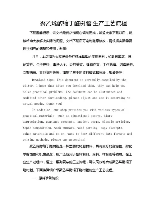 聚乙烯醇缩丁醛树脂 生产工艺流程