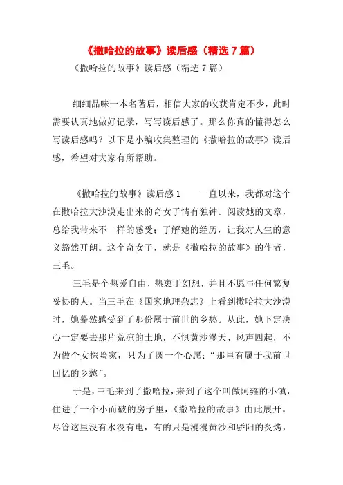 《撒哈拉的故事》读后感(精选7篇)