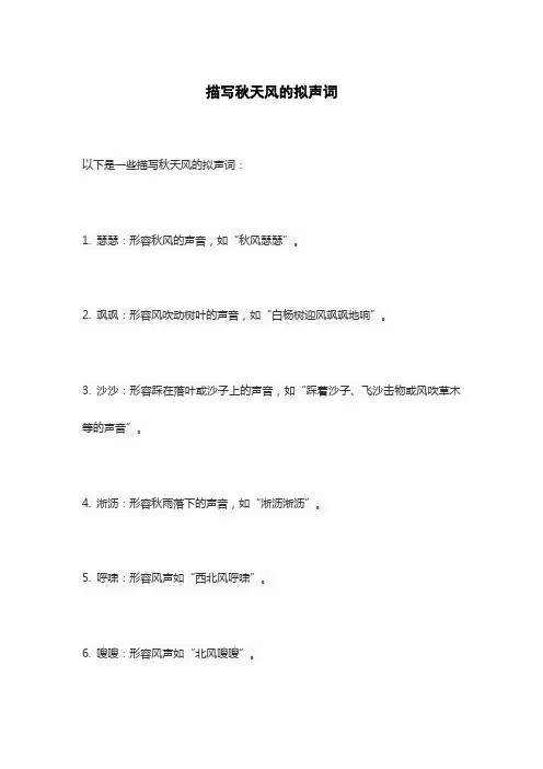 描写秋天风的拟声词