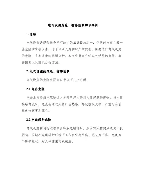 电气设施危险、有害因素辨识分析