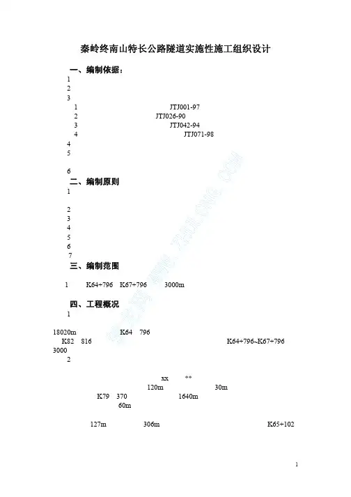秦岭终南山特长公路隧道实施性施工组织设计_pdf