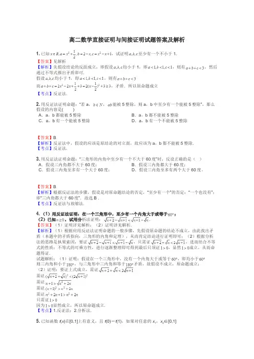 高二数学直接证明与间接证明试题答案及解析
