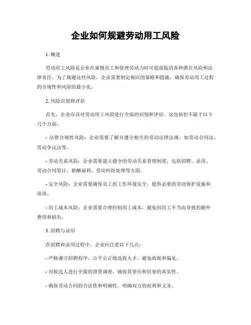 企业如何规避劳动用工风险