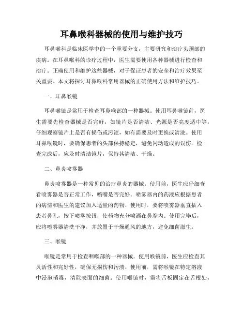 耳鼻喉科器械的使用与维护技巧